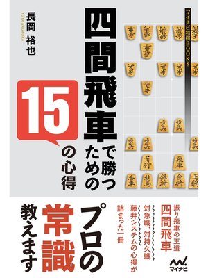 cover image of 四間飛車で勝つための15の心得